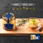 自家製 シュークルート 3個セット