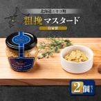 自家製 粗挽マスタード 2個セット