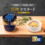 自家製 粗挽マスタード 3個セット