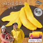べにはるか 平干し 100g×10袋