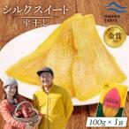 シルクスイート 平干し 100g×1袋