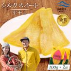 シルクスイート 平干し 100g×2袋