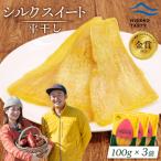 シルクスイート 平干し 100g×3袋