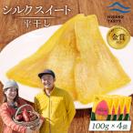 シルクスイート 平干し 100g×4袋
