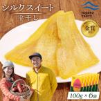 シルクスイート 平干し 100g×6袋
