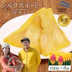シルクスイート 平干し 100g×8袋