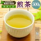 東 栽培期間中 農薬不使用 煎茶 わかくさ 500g