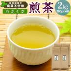東 栽培期間中 農薬不使用 煎茶 わかくさ 2kg
