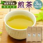 東 栽培期間中 農薬不使用 煎茶 わかくさ 3kg