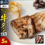 焼き味そのもの焼きたて陣中牛タン 丸ごと一本