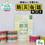 美味しい を備える 防災缶詰セット 缶詰6缶+防災ノート