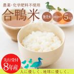 無農薬合鴨米 5kg