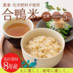 無農薬合鴨米 玄米 5kg