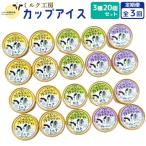 ニセコ高橋牧場ミルク工房カップアイス3種20個セット