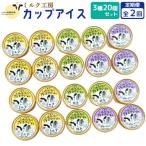 ニセコ高橋牧場ミルク工房カップアイス3種20個セット