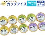 ニセコ高橋牧場ミルク工房カップアイス3種10個セット