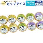 ニセコ高橋牧場ミルク工房カップアイス3種10個セット