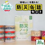 美味しい を備える 防災缶詰セット 缶詰10缶+防災ノート