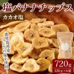 A0-251-B 錦江湾にしきの塩とカカオニブを粉末にしてまぶし…