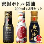 密封ボトルだから鮮度長持ち 200ml醤油3品セット