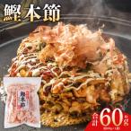 和 鰹本節 1袋