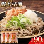 和 鰹本節 3袋