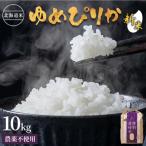 特別栽培米 ゆめぴりか 玄米 10kg
