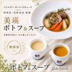 スープセット 美瑛から届いた美味しいスープ2種とポトフ 6個