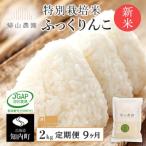 特別栽培米 ふっくりんこ 2kg