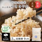 特別栽培米 玄米ゆきさやか 2kg