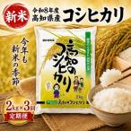 新米 令和8年度 コシヒカリ2kg 3回