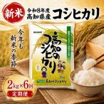 新米 令和8年度 コシヒカリ2kg 6回