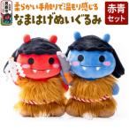 なまはげぬいぐるみ 赤青セット ぬいぐるみ