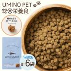 ドッグフード UMINO PET 総合栄養食 800g