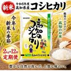 新米 令和8年度 コシヒカリ2kg 12回