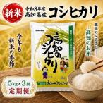 新米 令和8年度 コシヒカリkg 3回定期便