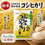 新米 令和8年度 コシヒカリ5kg 12回