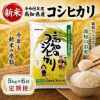 新米 令和8年度 コシヒカリ5kg 6回