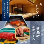鮨 たけなみ 厳選コース 食事券2名様