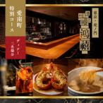 港式料理 鴻禧 特別コース 食事券2名様