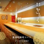 鮨 からく 特別コース 食事券2名様