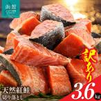 北洋産甘塩天然紅鮭切身3.6kg 切り落とし