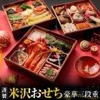 謹製 米沢おせち 豪華三段重 おせち おせち料理