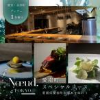 Noeud.TOKYO スペシャルコース 1名様