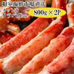 ボイル済み本タラバガニハーフカット800g×2P