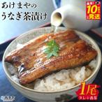 <あけまやのうなぎ茶漬け 1尾