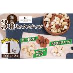 〈新配合登場 3種の無塩ミックスナッツ 1kg