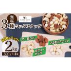 新配合 小分け登場 3種の無塩ミックスナッツ 2kg