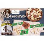登場 3種の無塩ミックスナッツ 4kg