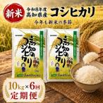 新米 令和8年度 コシヒカリ10kg 6回